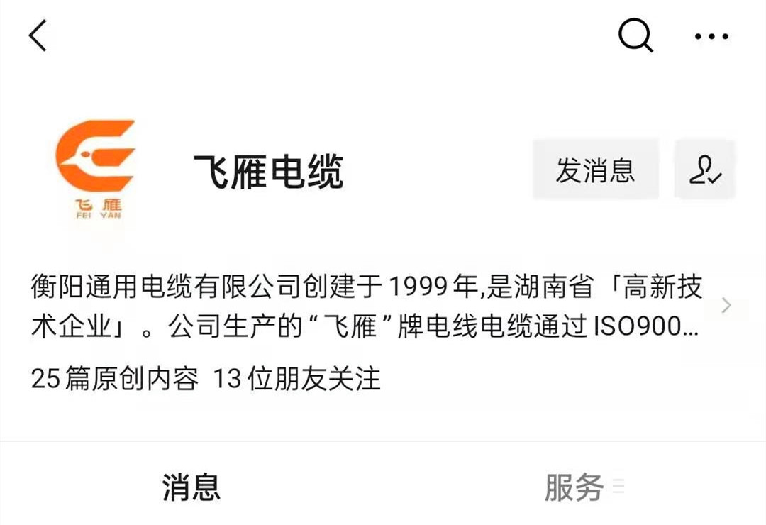 @所有人，我們的微信公眾號更名啦，“飛雁電纜”向您問好！