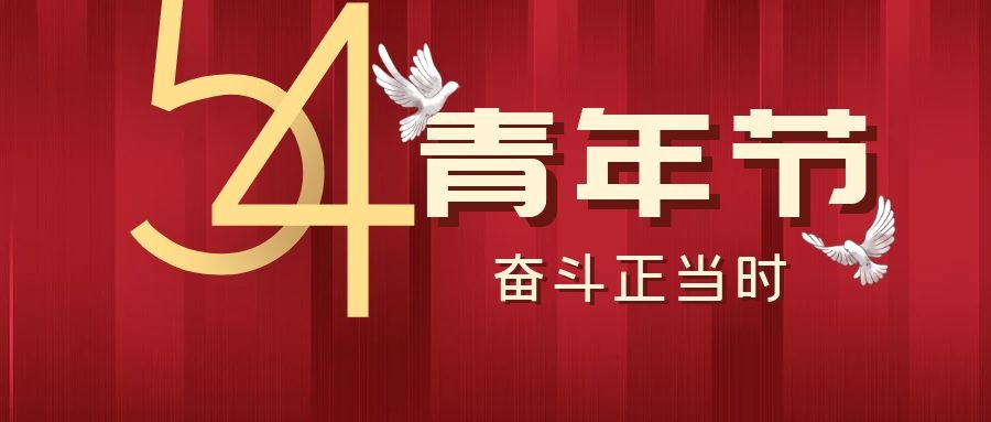 五四青年節(jié)丨飛雁電纜，青春正當(dāng)時~