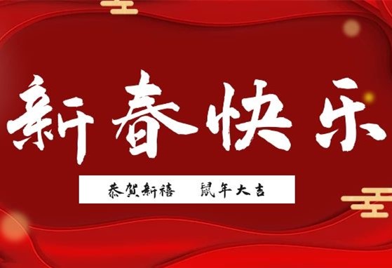 福到新年丨衡陽(yáng)通用電纜給您拜年啦！